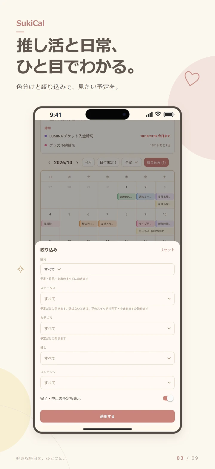 推しごとの色分けと絞り込みの画面