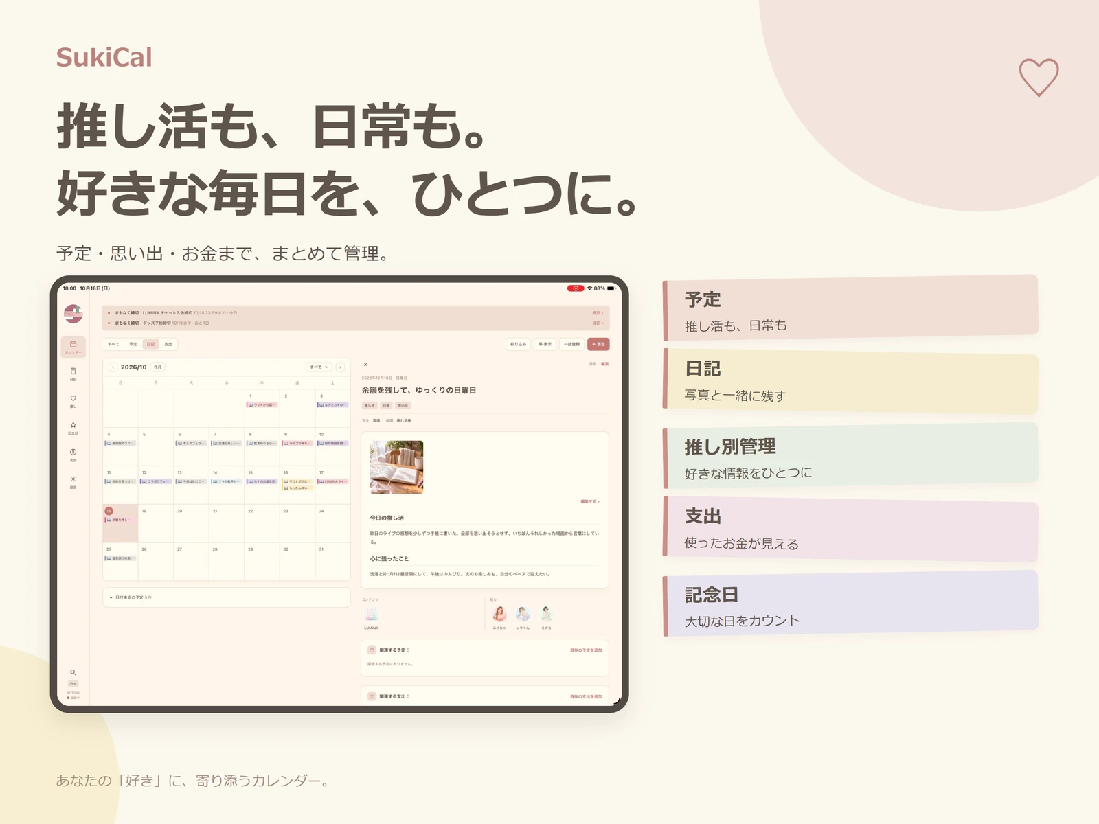SukiCalのiPad画面。カレンダー・日記・推し・支出・記念日をまとめて管理できる